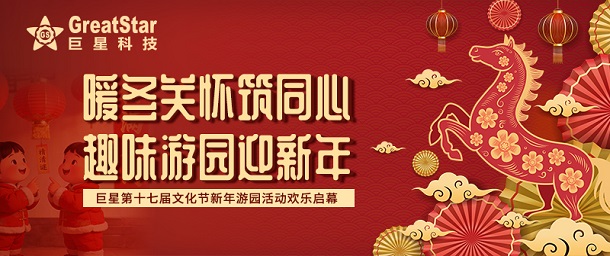 暖冬關懷筑同心 趣味游園迎新年 巨星第十七屆文化節(jié)新年游園活動歡樂啟幕
