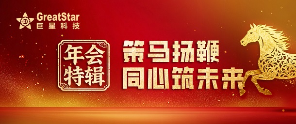年會特輯 | 策馬揚鞭 同心筑未來