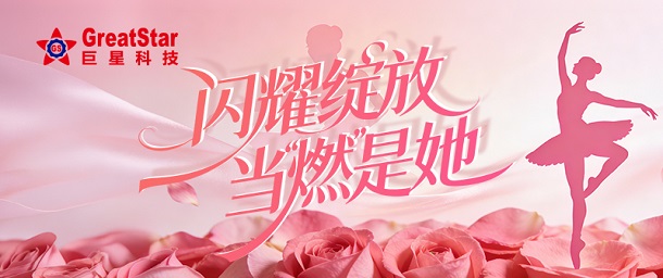 閃耀綻放，當“燃”是她——巨星科技女神節(jié)福利活動暖心上線