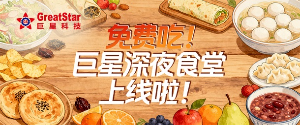 免費吃！巨星深夜食堂上線啦！